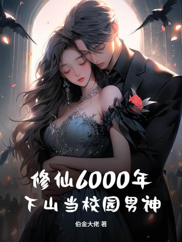修仙6000年，下山当校园男神
